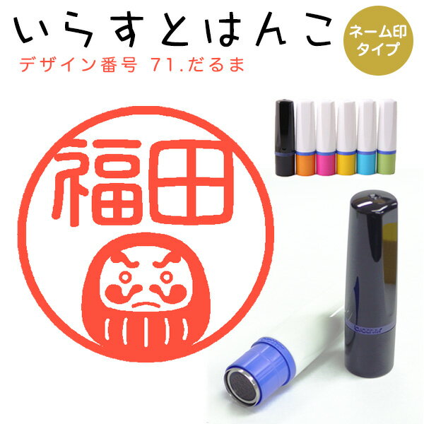 Rakuten - イラストはんこ ネーム印 71：「だるま」10mm はんこ ハンコ 印鑑 スタンプ ネーム印 浸透印【送料無料】
