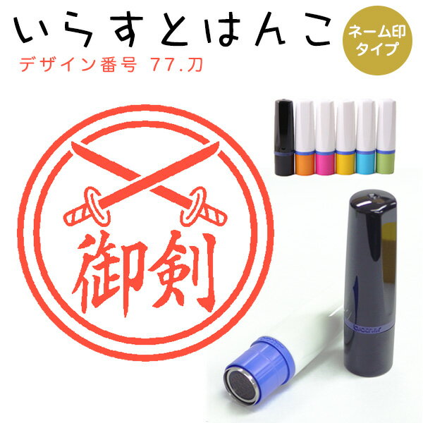 Rakuten - イラストはんこ ネーム印 77：「刀」10mm はんこ ハンコ 印鑑 スタンプ ネーム印 浸透印【送料無料】