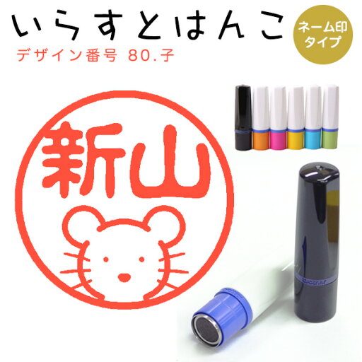 イラストはんこ ネーム印 80:「子」(シャチハタタイプ)10mm はんこ ハンコ 印鑑 スタンプ ネーム印 シャチハタ 【送料無料】 イラストはんこ ネーム印 80:「子」(シャチハタタイプ)10mm はんこ ハンコ 印鑑 スタンプ ネーム印 シャチハタ 【送料無料】