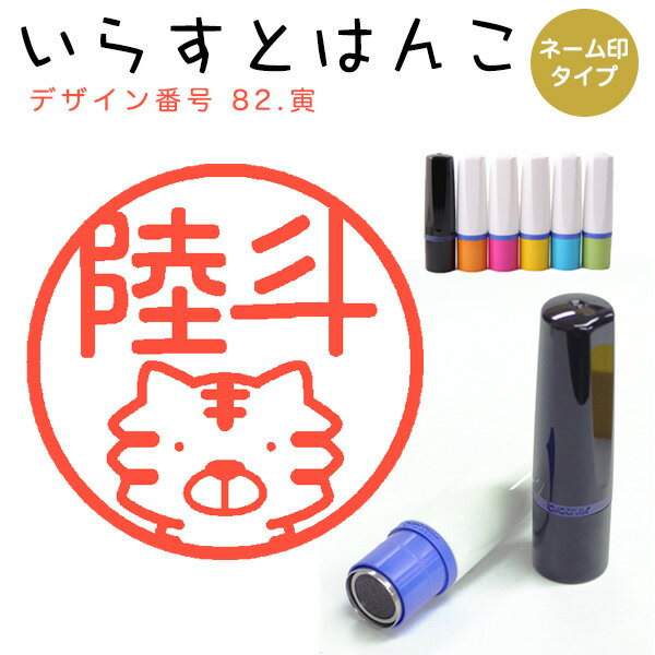 Rakuten - イラストはんこ ネーム印 82：「寅」10mm はんこ ハンコ 印鑑 スタンプ ネーム印 浸透印【送料無料】
