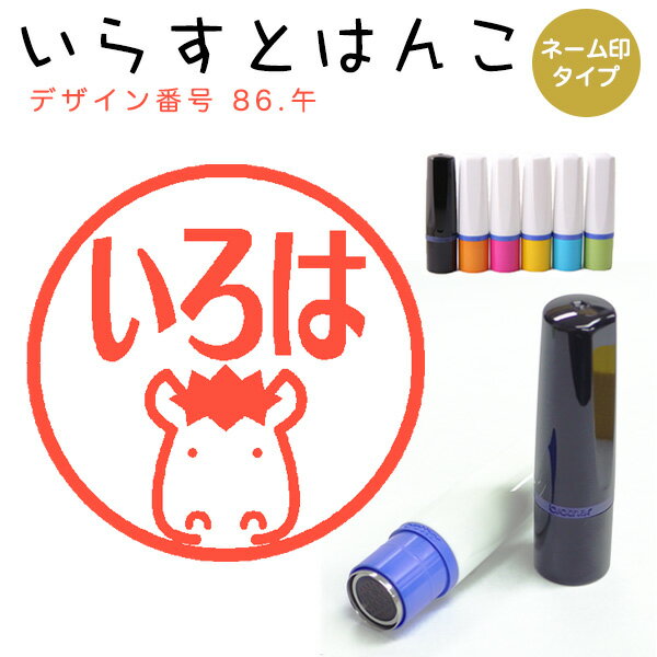 Rakuten - イラストはんこ ネーム印 86：「午」10mm はんこ ハンコ 印鑑 スタンプ ネーム印 浸透印【送料無料】