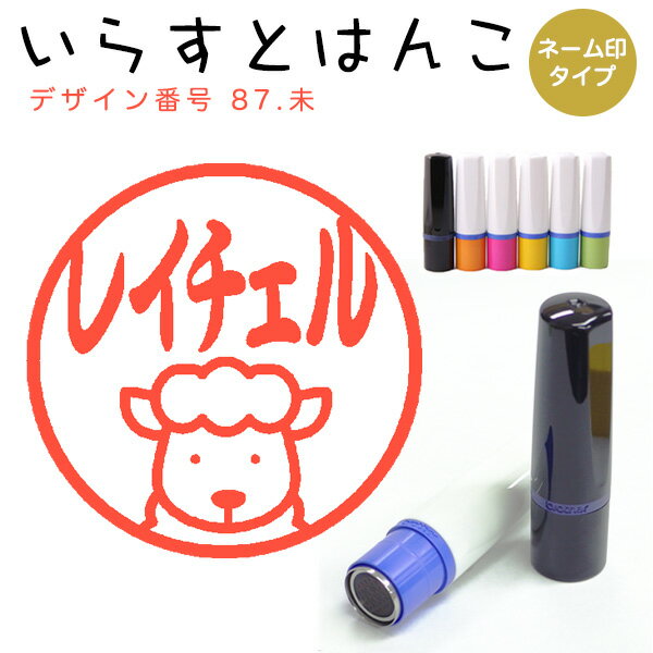 イラストはんこ ネーム印 87：「未」（シャチハタタイプ）10mm はんこ ハンコ 印鑑 スタンプ ネーム印 シャチハタ 【送料無料】