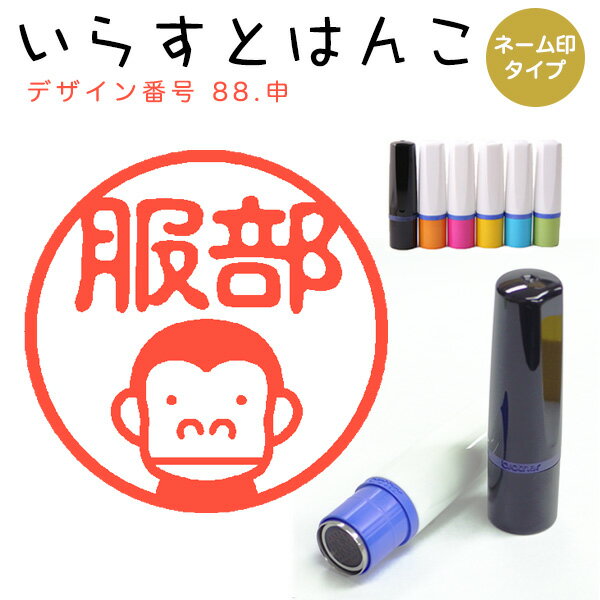 Rakuten - イラストはんこ ネーム印 88：「申」10mm はんこ ハンコ 印鑑 スタンプ ネーム印 浸透印【送料無料】