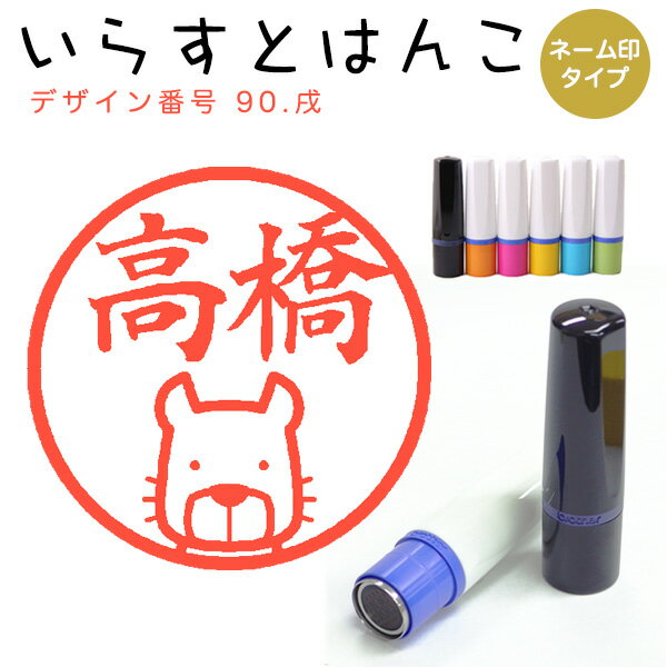 Rakuten - イラストはんこ ネーム印 90：「戌」10mm はんこ ハンコ 印鑑 スタンプ ネーム印 浸透印【送料無料】