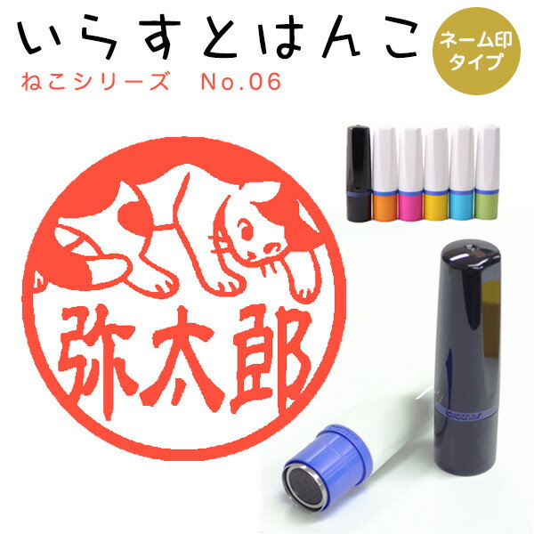 イラストはんこ ネーム印 97：「ねこシリーズ06」10mm はんこ ハンコ 印鑑 スタン...