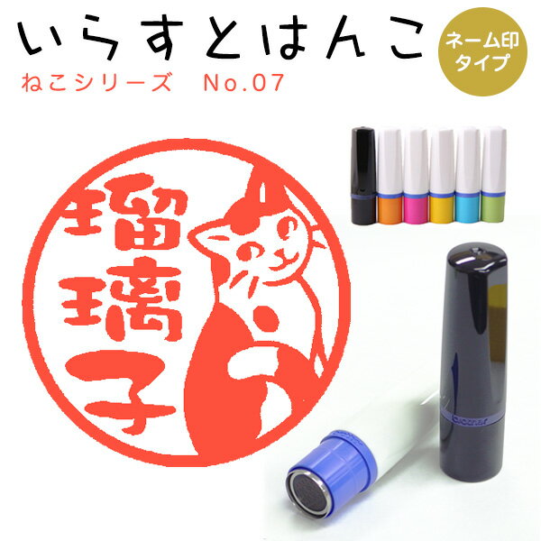 イラストはんこ ネーム印 98：「ねこシリーズ07」（シャチハタタイプ）10mm はんこ ハンコ 印鑑 スタンプ ネーム印 シャチハタ 【送料無料】