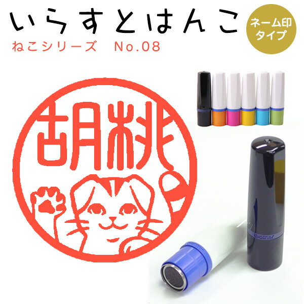 イラストはんこ ネーム印 99：「ねこシリーズ08」10mm はんこ ハンコ 印鑑 スタンプ ネーム印 浸透印【送料無料】