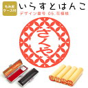 イラストはんこ 柘(あかね) ・寸胴12.0mm【もみ皮ケース付】 5:「花模様」 はんこ ハンコ 印鑑 スタンプ ネーム印 シャチハタ 【送料無料】