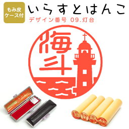 イラストはんこ 柘（あかね） ・寸胴12.0mm【もみ皮ケース付】 9：「灯台」 はんこ ハンコ 印鑑 スタンプ ネーム印 シャチハタ 【送料無料】