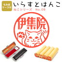 イラストはんこ 柘(あかね) ・寸胴12.0mm【もみ皮ケース付】 100:「ねこシリーズ09」 はんこ ハンコ 印鑑 スタンプ ネーム印 シャチハタ 【送料無...