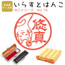 イラストはんこ 柘(あかね) ・寸胴12.0mm【もみ皮ケース付】 107:「ねこシリーズ16」 はんこ ハンコ 印鑑 スタンプ ネーム印 シャチハタ 【送料無...