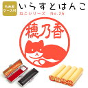イラストはんこ 柘(あかね) ・寸胴12.0mm【もみ皮ケース付】 116:「ねこシリーズ25」 はんこ ハンコ 印鑑 スタンプ ネーム印 シャチハタ 【送料無...