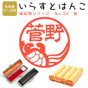 イラストはんこ 柘(あかね) ・寸胴12.0mm【もみ皮ケース付】 130:「縁起物シリーズ 亀02」 はんこ ハンコ 印鑑 スタンプ ネーム印 シャチハタ 【送料無料】