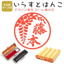 イラストはんこ 柘(あかね) ・寸胴12.0mm【もみ皮ケース付】 1-a:「藤の花」 はんこ ハンコ 印鑑 スタンプ ネーム印 シャチハタ 【送料無料】