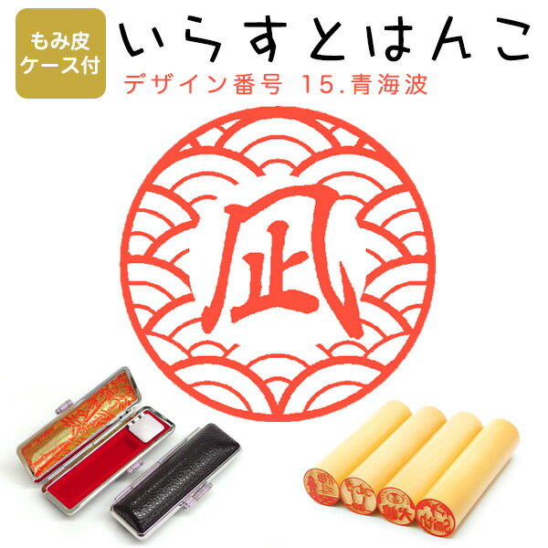 イラストはんこ 柘（あかね） ・寸胴12.0mm【もみ皮ケース付】 15：「青海波」 はんこ ハンコ 印鑑 スタンプ ネーム印 シャチハタ 【送料無料】