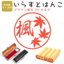 イラストはんこ 柘(あかね) ・寸胴12.0mm【もみ皮ケース付】 25:「かえで」 はんこ ハンコ 印鑑 スタンプ ネーム印 シャチハタ 【送料無料】