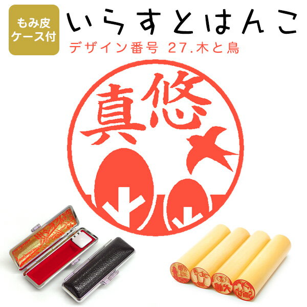 イラストはんこ 柘(あかね) ・寸胴12.0mm【もみ皮ケース付】 27:「木と鳥」 はんこ ハンコ 印鑑 スタンプ ネーム印 シャチハタ 【送料無料】