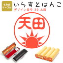 イラストはんこ 柘(あかね) ・寸胴12.0mm【もみ皮ケース付】 39:「太陽」 はんこ ハンコ 印鑑 スタンプ ネーム印 シャチハタ 【送料無料】