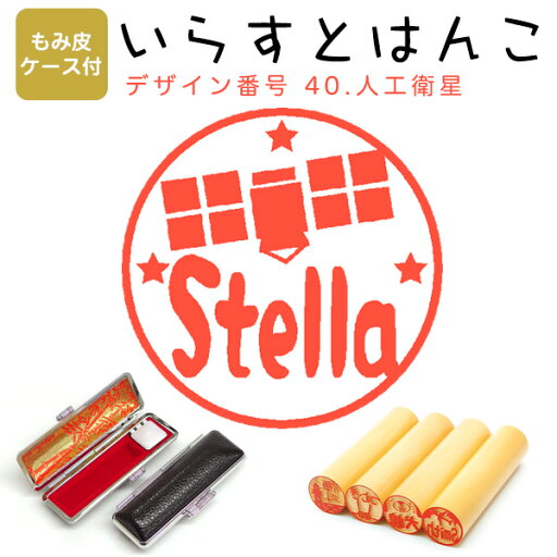 イラストはんこ 柘(あかね) ・寸胴12.0mm【もみ皮ケース付】 40:「人工衛星」 はんこ ハンコ 印鑑 スタンプ ネーム印 シャチハタ 【送料無料】 イラストはんこ 柘(あかね) ・寸胴12.0mm【もみ皮ケース付】 40:「人工衛星」 はんこ ハンコ 印鑑 スタンプ ネーム印 シャチハタ 【送料無料】