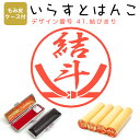 イラストはんこ 柘(あかね) ・寸胴12.0mm【もみ皮ケース付】 41:「結びきり」 はんこ ハンコ 印鑑 スタンプ ネーム印 シャチハタ 【送料無料】