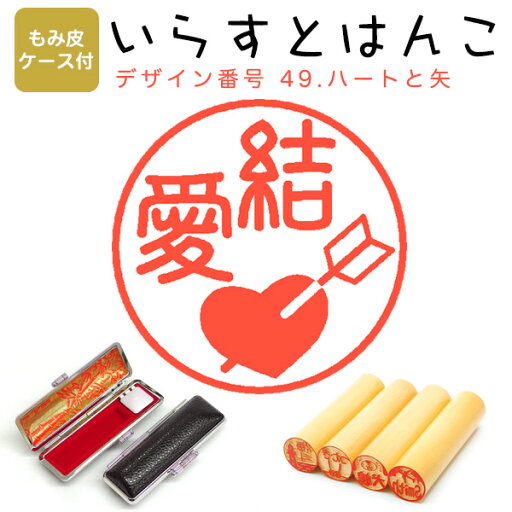 イラストはんこ 柘(あかね) ・寸胴12.0mm【もみ皮ケース付】 49:「ハートと矢」 はんこ ハンコ 印鑑 スタンプ ネーム印 シャチハタ 【送料無料】 イラストはんこ 柘(あかね) ・寸胴12.0mm【もみ皮ケース付】 49:「ハートと矢」 はんこ ハンコ 印鑑 スタンプ ネーム印 シャチハタ 【送料無料】