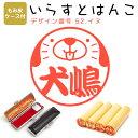 イラストはんこ 柘(あかね) ・寸胴12.0mm【もみ皮ケース付】 52:「イヌ」 はんこ ハンコ 印鑑 スタンプ ネーム印 シャチハタ 【送料無料】