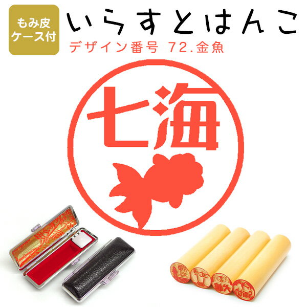 イラストはんこ 柘（あかね） ・寸胴12.0mm【もみ皮ケース付】 72：「金魚」 はんこ ハンコ 印鑑 スタンプ ネーム印 シャチハタ 【送料無料】