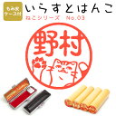 イラストはんこ 柘(あかね) ・寸胴12.0mm【もみ皮ケース付】 94:「ねこシリーズ03」 はんこ ハンコ 印鑑 スタンプ ネーム印 シャチハタ 【送料無料...