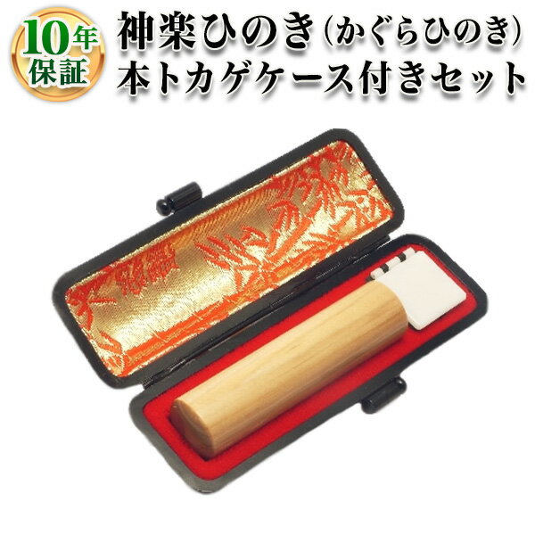 【個人印鑑】神楽ひのき(かぐらひのき)・寸胴12.0mm 【本トカゲケース付】/実印・銀行印・認印/仕事/就職祝い/印鑑セット/はんこdeハンコ