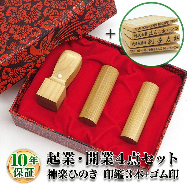 【法人印鑑】法人印鑑セット 3本 ゴム印付　神楽ひのき（かぐらひのき） [寸胴16.5mm/寸胴18.0mm/角印2..