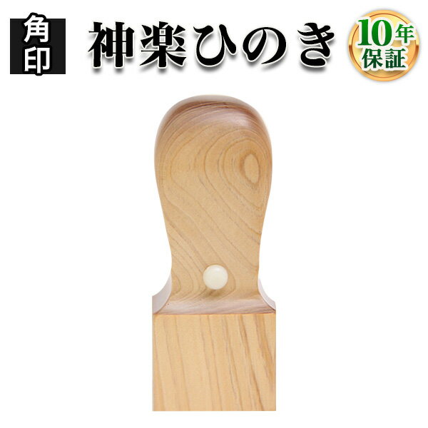 【法人印鑑】神楽ひのき（かぐらひのき）・角印24.0mm/法人・会社設立 実印/銀行印/角印【会社印】【代表印】【銀行印】【法人印】【代表者印】/はんこdeハンコ