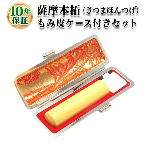 【個人印鑑】薩摩本柘(さつまほんつげ)・寸胴13.5mm【もみ皮ケース付】/実印・銀行印・認印/仕事/就職祝い/印鑑セット/はんこdeハンコ 【個人印鑑】薩摩本柘(さつまほんつげ)・寸胴13.5mm【もみ皮ケース付】/実印・銀行印・認印/仕事/就職祝い/印鑑セット/はんこdeハンコ