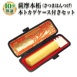 【個人印鑑】薩摩本柘（さつまほんつげ）・寸胴12.0mm【本トカゲケース付】/実印・銀行印・認印/仕事/就職祝い/印鑑セット/はんこdeハンコ