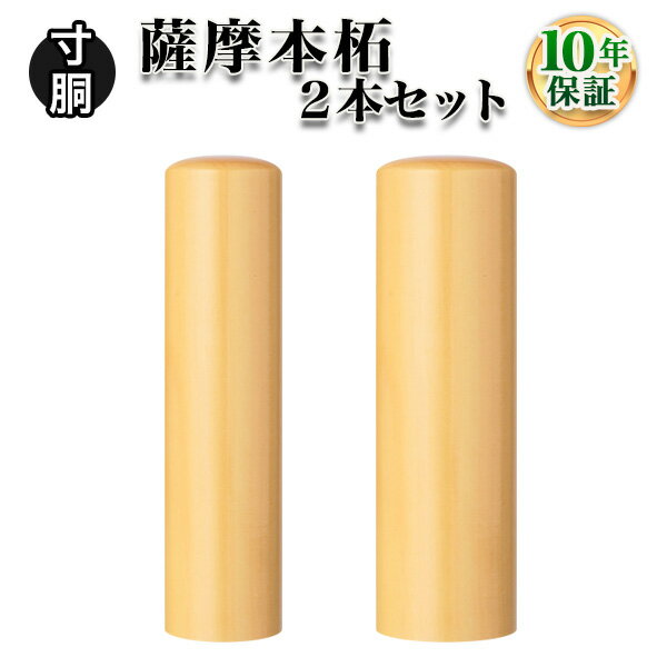 【個人印鑑】個人2本セット 薩摩本柘 [寸胴12.0mm/寸胴15.0mm]実印・銀行印・認印/仕事/就職祝い/印鑑セット/はんこdeハンコ 1