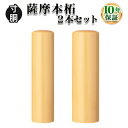 【個人印鑑】個人2本セット 薩摩本柘 [寸胴12.0mm/寸胴15.0mm]実印・銀行印・認印/仕事/就職祝い/印鑑セット/はんこdeハンコ