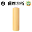 【個人印鑑】薩摩本柘(さつまほんつげ)・寸胴10.5mm/実印・銀行印・認印/仕事/就職祝い/印鑑セット/はんこdeハンコ