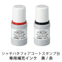 【サプライ】シヤチハタ フォアコートスタンプ台補充インキ・黒(40ml)/はんこ/ハンコ/ゴム印/スタンプ/スタンプ台/補充インク