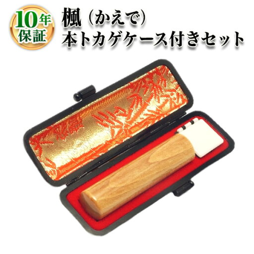 【個人印鑑】楓(かえで)・寸胴12.0mm【本トカゲケース付】/実印・銀行印・認印/仕事/就職祝い/印鑑セット/はんこdeハンコ 【個人印鑑】楓(かえで)・寸胴12.0mm【本トカゲケース付】/実印・銀行印・認印/仕事/就職祝い/印鑑セット/はんこdeハンコ