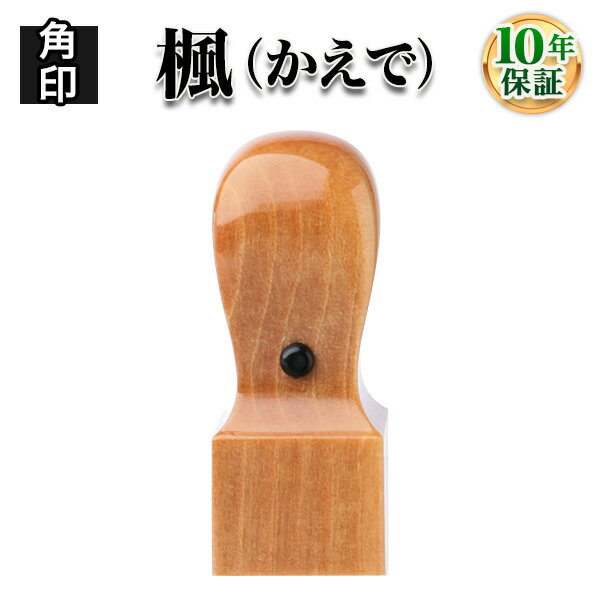 【法人印鑑】楓（かえで）・天角24.0mm/法人・会社設立 実印/銀行印/角印【会社印】【代表印】【銀行印】【法人印】【代表者印】/はんこdeハンコ