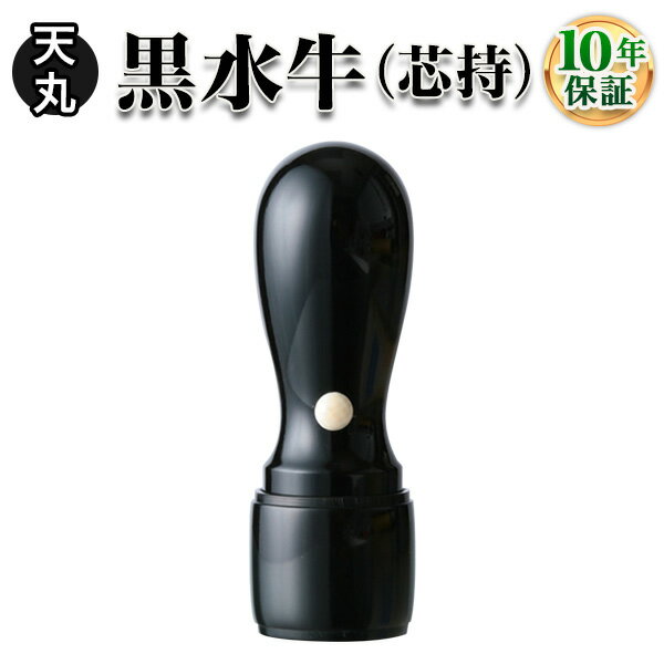 【法人印鑑】黒水牛（芯持）・天丸18.0mm/法人・会社設立 実印/銀行印/角印【会社印】【代表印】【銀行印】【法人印】【代表者印】/はんこdeハンコ