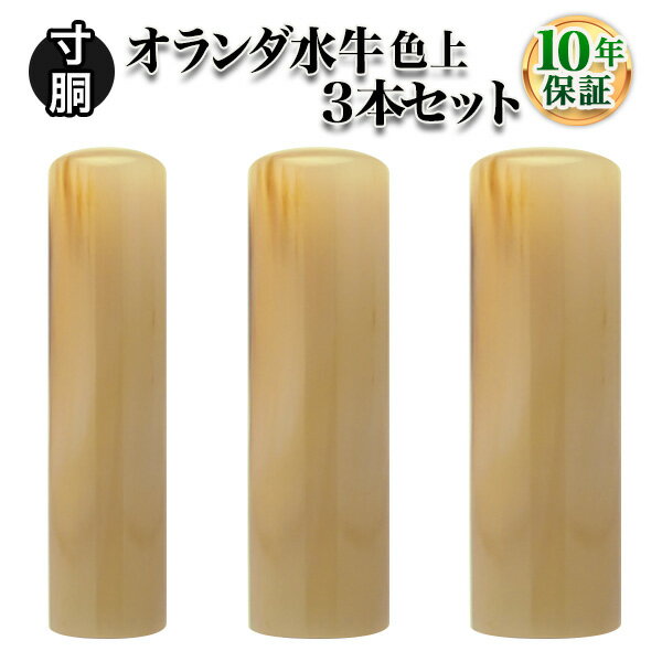 【送料無料】【個人印鑑】個人3本セット オランダ水牛 牛角 色上[寸胴10.5mm/寸胴12.0mm/寸胴15.0mm]実印・銀行印・認印/仕事/就職祝い/印鑑セット/はんこdeハンコ