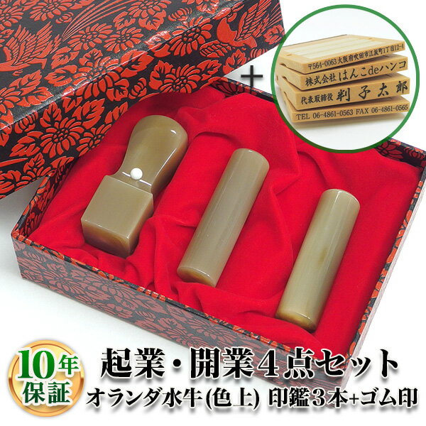 【法人印鑑】法人印鑑セット 3本 ゴム印付　オランダ水牛[牛角・色上] [寸胴16.5mm/寸胴18.0mm/角印24.0mm/住所印・ゴム印4段]/法人・会社設立 実印/銀行印/角印【会社印】【代表印】【銀行印】【法人印】【代表者印】【送料無料】