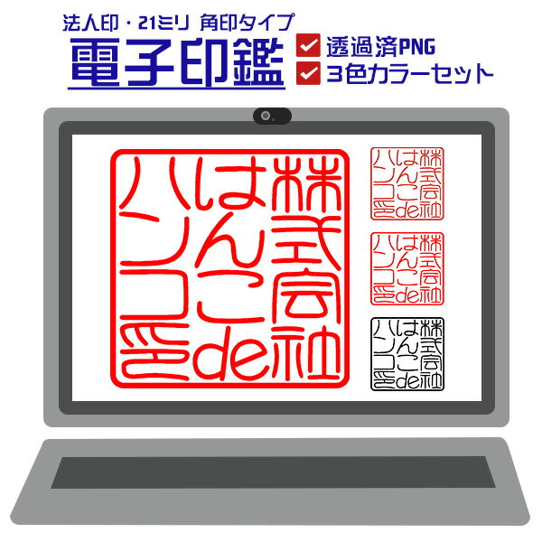 印鑑 チタン 法人印鑑　代表印・法人実印・会社印 シルバーチタン 印鑑社判 角印鑑 社印 法人 会社 法人はんこ 一生涯保証 印影確認 ★銀色チタン 角印 21.0mm法人用印鑑ケース[天角用]付き 宅配便発送