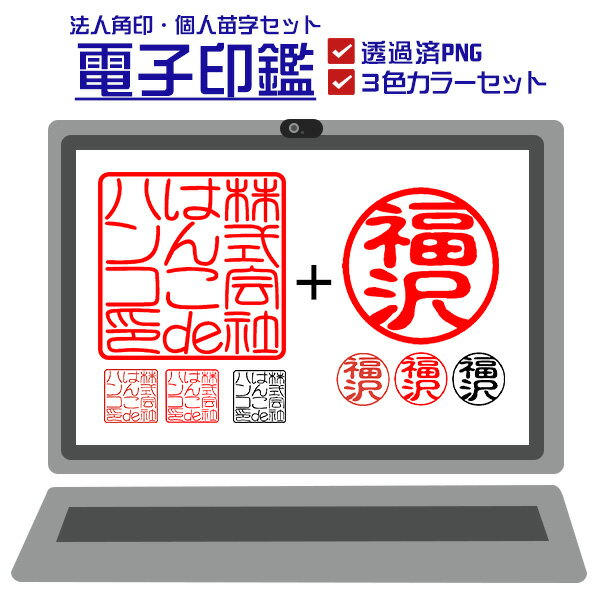 電子印鑑 法人角印・個人苗字セット 透過PNG 即納 送料無料 個人印鑑 法人印鑑 角印 請求書 納品書 請求書