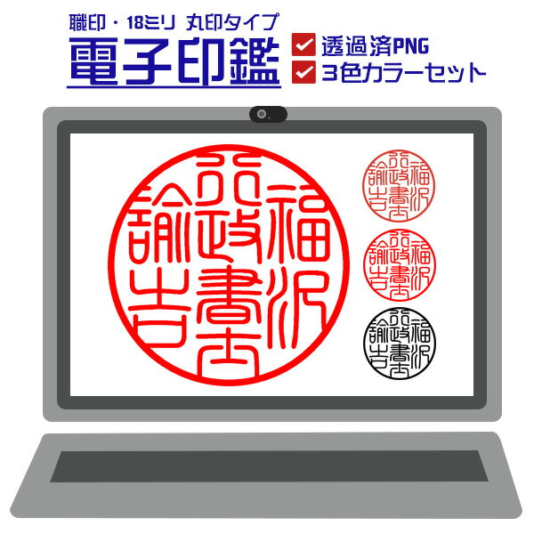 電子印鑑 職印丸印タイプ 18.0mm 透過PNG 即納 送料無料 個人印鑑 法人印鑑 角印 請求書 納品書 請求書