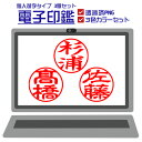 電子印鑑 個人苗字タイプ 3個セット 透過PNG 即納 送料無料 個人印鑑 法人印鑑 角印 請求書 納品書 請求書