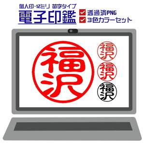 電子印鑑 個人苗字タイプ 12.0mm 透過PNG 即納 送料無料 個人印鑑 法人印鑑 角印 請求書 納品書 請求書