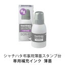 【サプライ】シヤチハタ　弔事用薄墨補充インキ・小瓶（40ml）/はんこ/ハンコ/ゴム印/スタンプ/スタンプ台/補充インク（GW休暇前出荷(5/1)は4/26 10:00注文分まで)