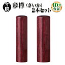 【個人印鑑】個人2本セット　彩樺（さいか）[寸胴10.5mm/寸胴13.5mm]実印・銀行印・認印/仕事/就職祝い/印鑑セット/はんこdeハンコ