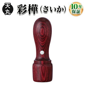 【法人印鑑】彩樺(さいか)・天丸16.5mm◆全3色/法人・会社設立 実印/銀行印/角印【会社印】【代表印】【銀行印】【法人印】【代表者印】/はんこdeハンコ